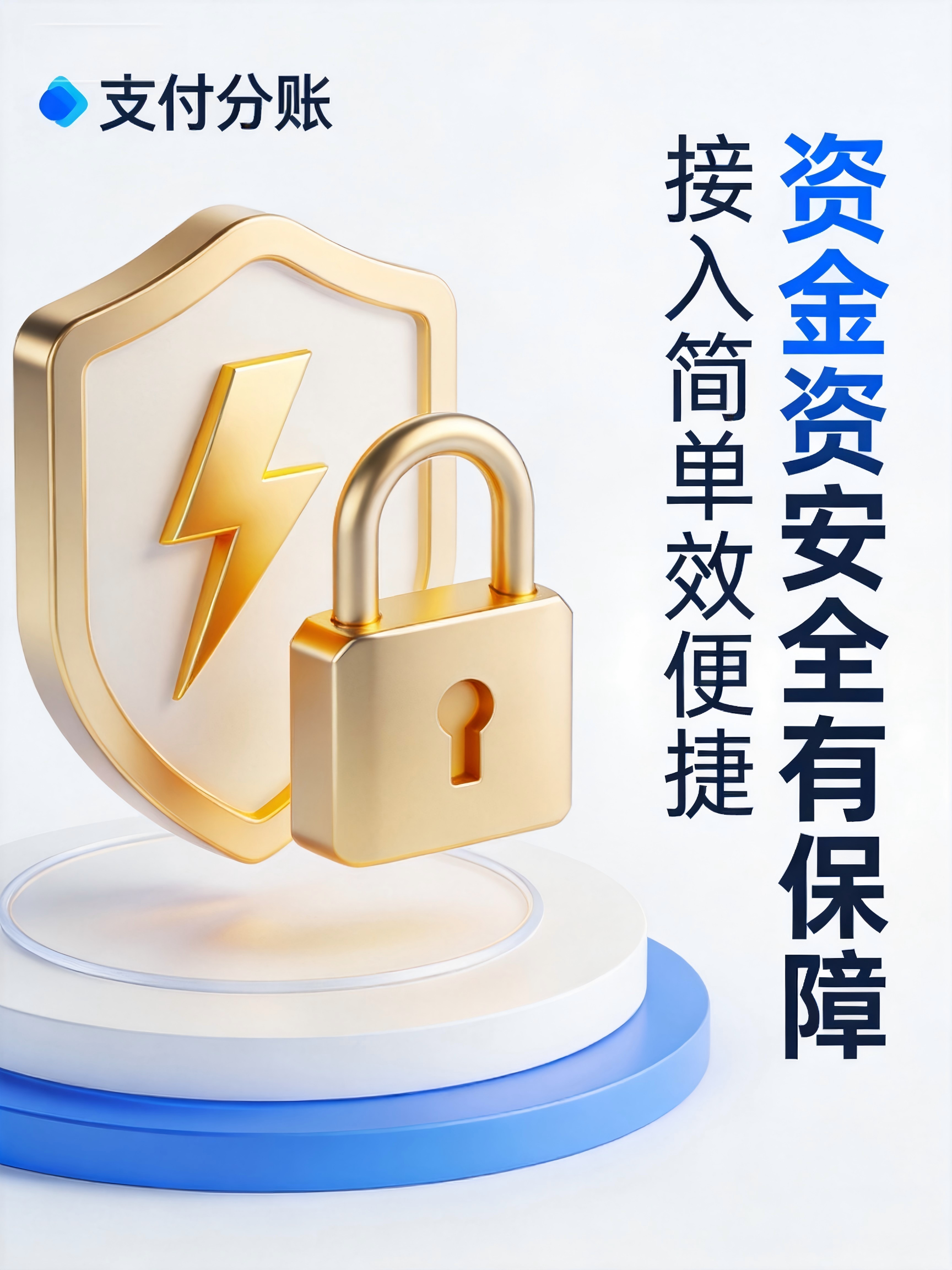 支付分账系统