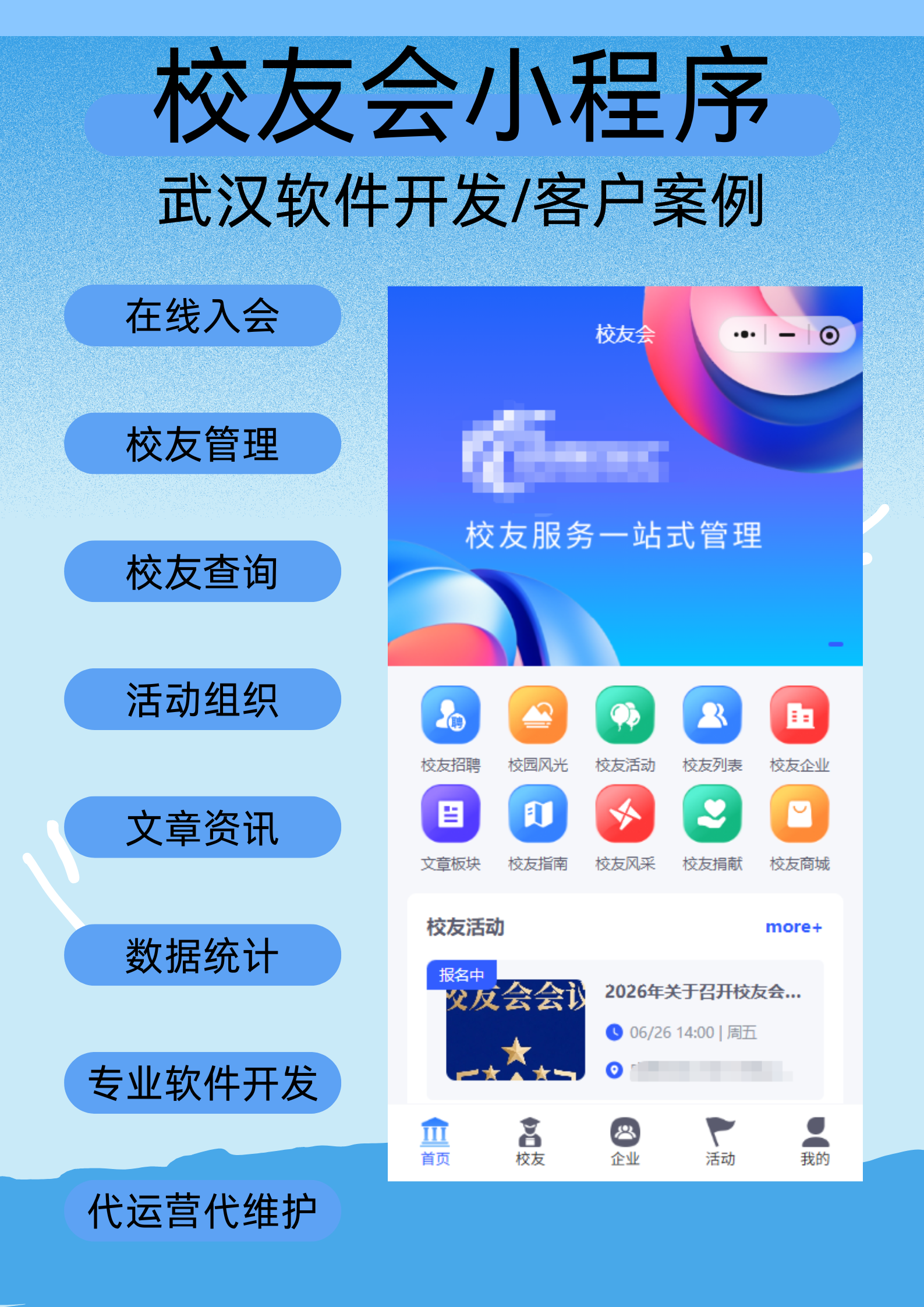校友会小程序｜把母校装进口袋里