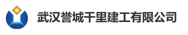 武汉誉城千里建工有限公司