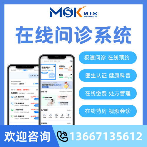 在线问诊系统