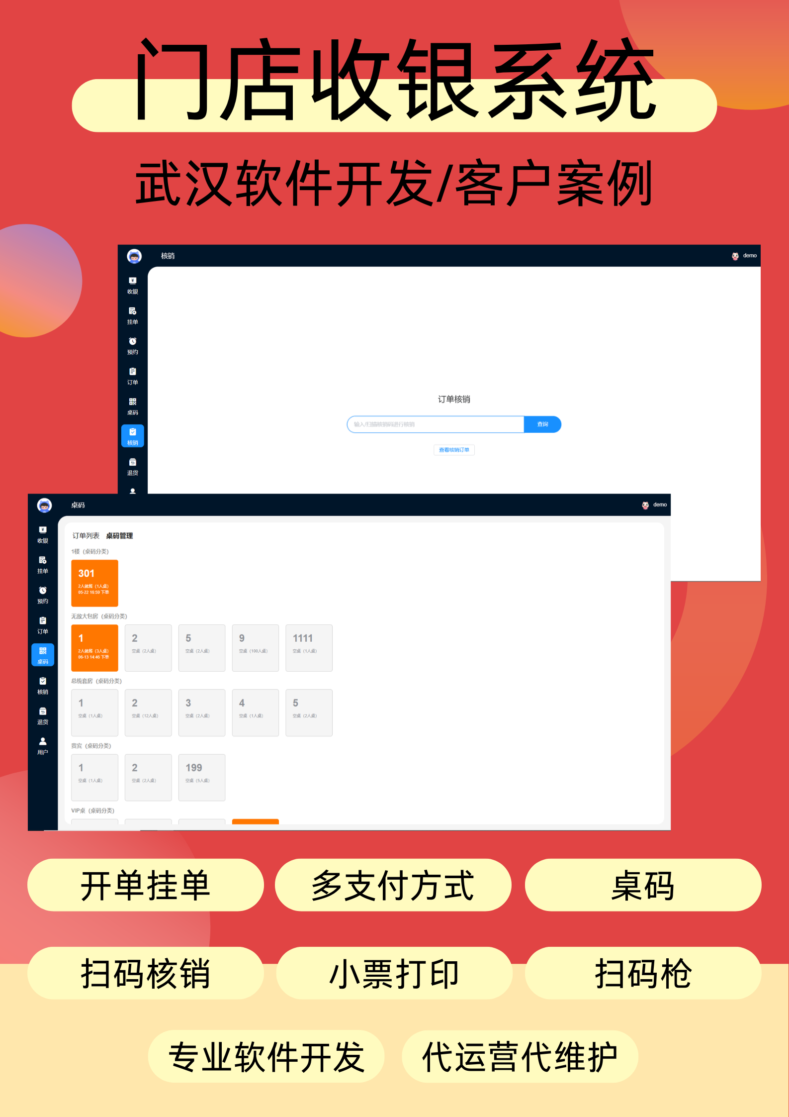门店收银系统